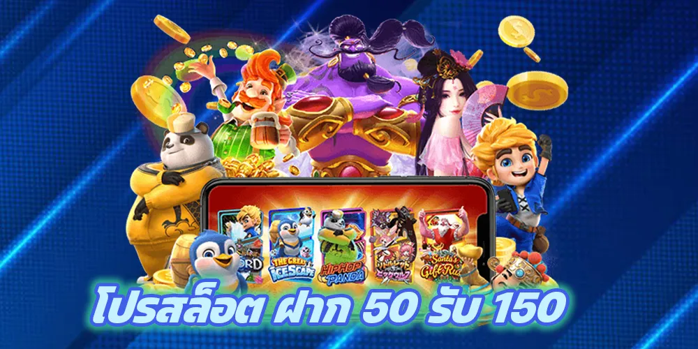 โปรสล็อต ฝาก 50 รับ 150