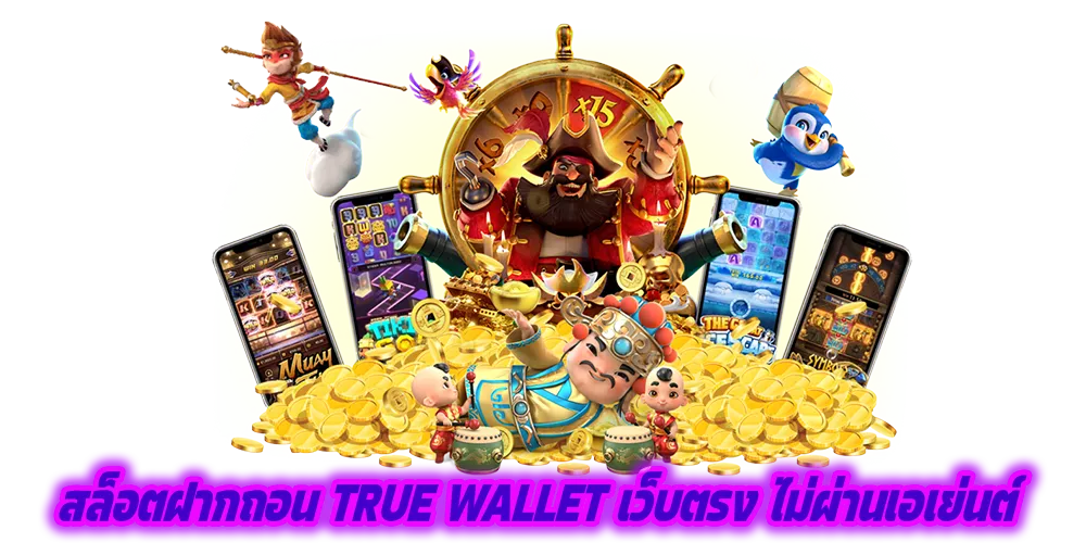 สล็อตฝากถอน True Wallet เว็บตรง ไม่ผ่านเอเย่นต์